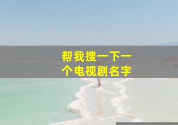 帮我搜一下一个电视剧名字