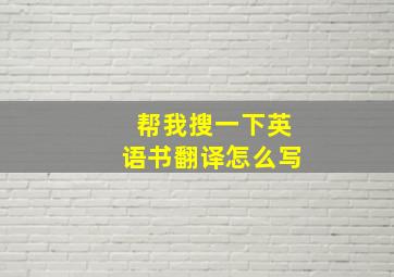 帮我搜一下英语书翻译怎么写