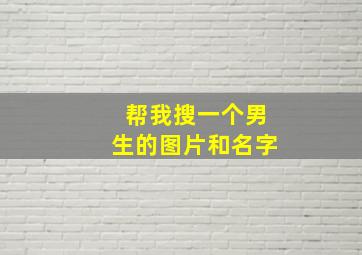 帮我搜一个男生的图片和名字