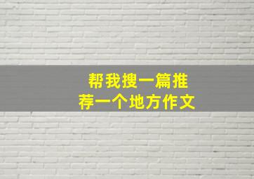 帮我搜一篇推荐一个地方作文