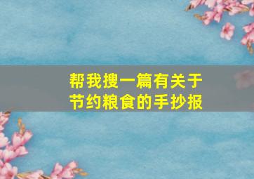 帮我搜一篇有关于节约粮食的手抄报