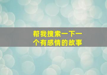 帮我搜索一下一个有感情的故事