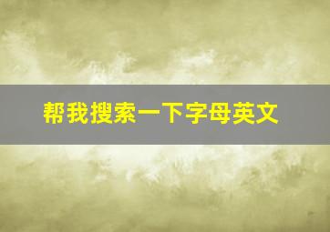 帮我搜索一下字母英文