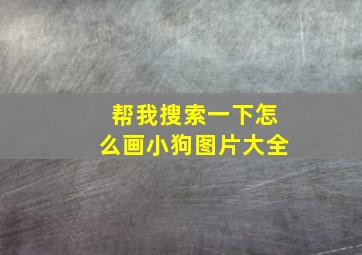 帮我搜索一下怎么画小狗图片大全