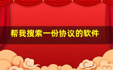 帮我搜索一份协议的软件