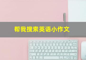 帮我搜索英语小作文