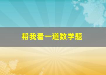 帮我看一道数学题