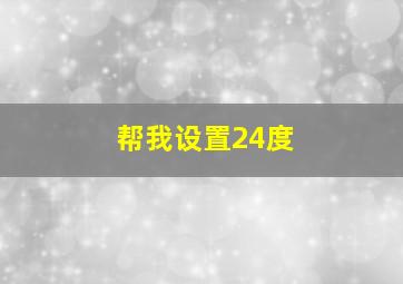 帮我设置24度