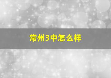 常州3中怎么样