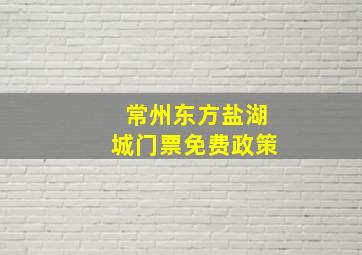 常州东方盐湖城门票免费政策