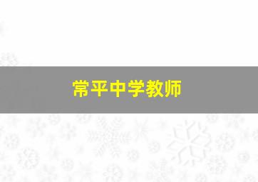 常平中学教师