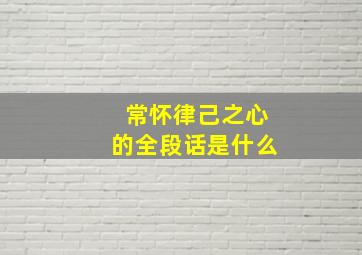 常怀律己之心的全段话是什么