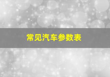 常见汽车参数表