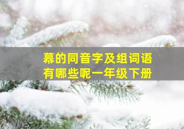 幕的同音字及组词语有哪些呢一年级下册