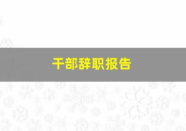 干部辞职报告