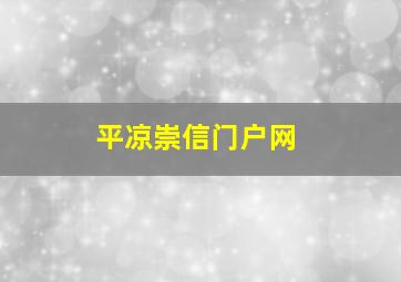 平凉崇信门户网