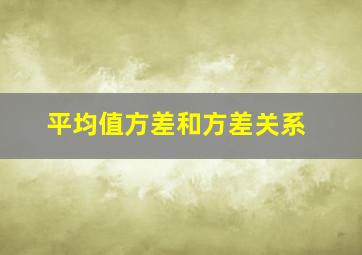 平均值方差和方差关系