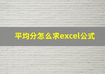 平均分怎么求excel公式