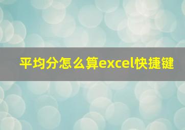 平均分怎么算excel快捷键