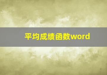 平均成绩函数word