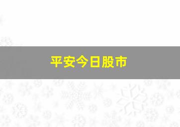 平安今日股市