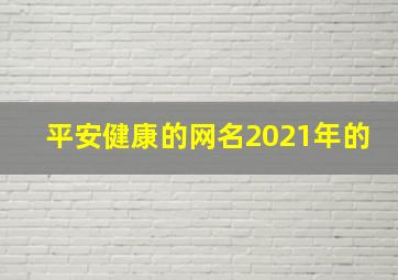 平安健康的网名2021年的