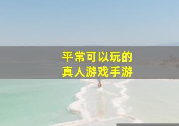 平常可以玩的真人游戏手游