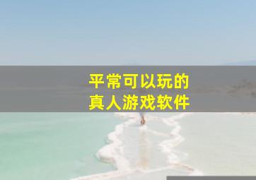 平常可以玩的真人游戏软件