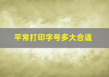 平常打印字号多大合适