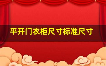 平开门衣柜尺寸标准尺寸