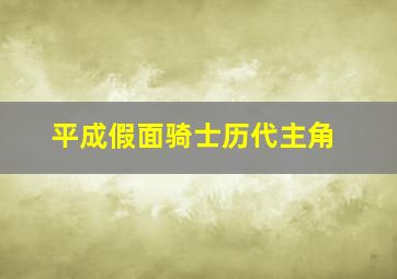 平成假面骑士历代主角