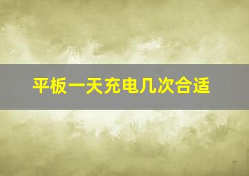 平板一天充电几次合适