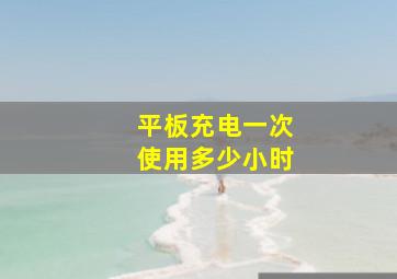 平板充电一次使用多少小时