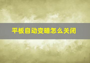 平板自动变暗怎么关闭