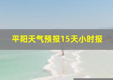 平阳天气预报15天小时报