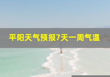 平阳天气预报7天一周气温