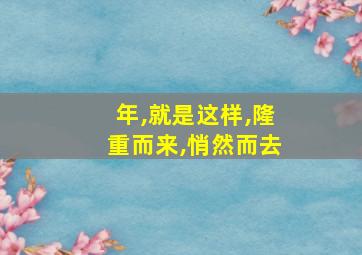 年,就是这样,隆重而来,悄然而去