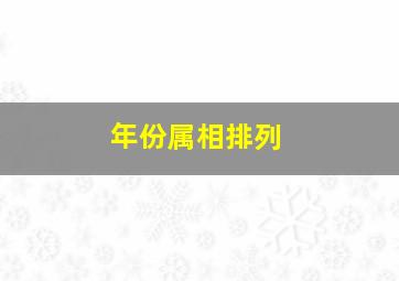 年份属相排列