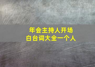 年会主持人开场白台词大全一个人