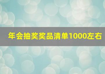 年会抽奖奖品清单1000左右