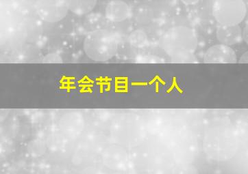 年会节目一个人