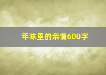 年味里的亲情600字