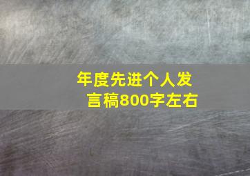 年度先进个人发言稿800字左右