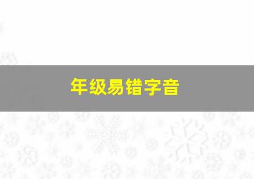 年级易错字音