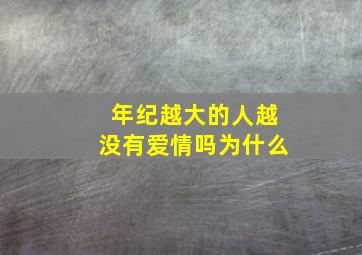 年纪越大的人越没有爱情吗为什么