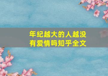 年纪越大的人越没有爱情吗知乎全文