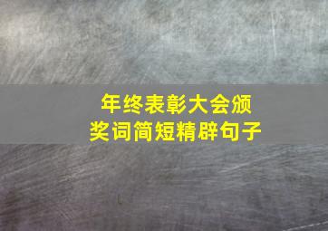 年终表彰大会颁奖词简短精辟句子