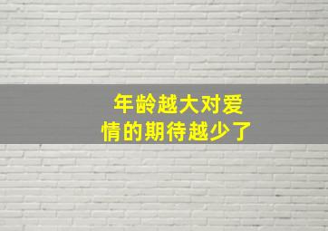 年龄越大对爱情的期待越少了