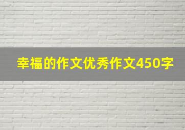 幸福的作文优秀作文450字