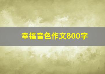 幸福音色作文800字